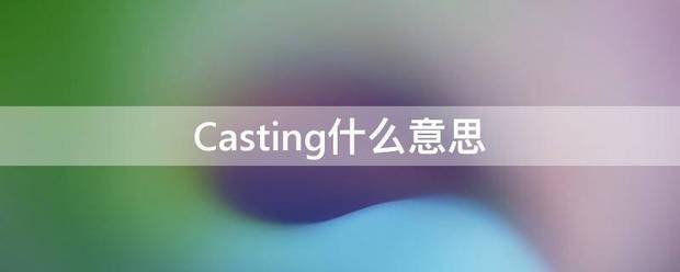 Casting什么意思