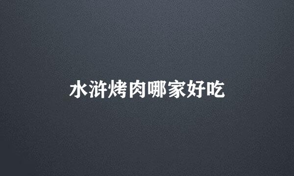 水浒烤肉哪家好吃