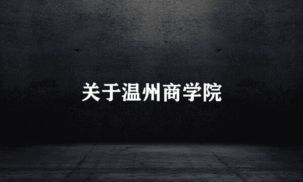 关于温州商学院