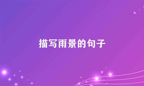 描写雨景的句子