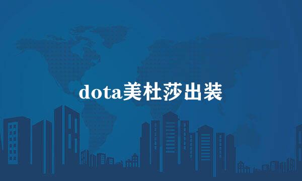 dota美杜莎出装