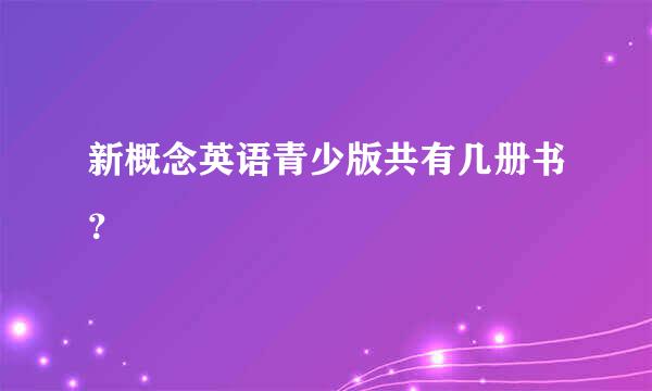 新概念英语青少版共有几册书？