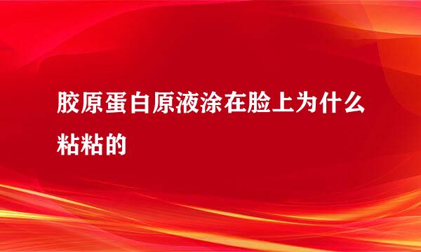 胶原蛋白原液涂在脸上为什么粘粘的