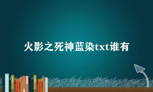 火影之死神蓝染txt谁有
