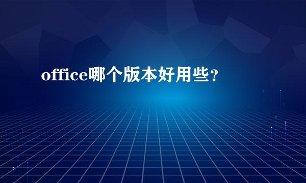 office哪个版本好用些？