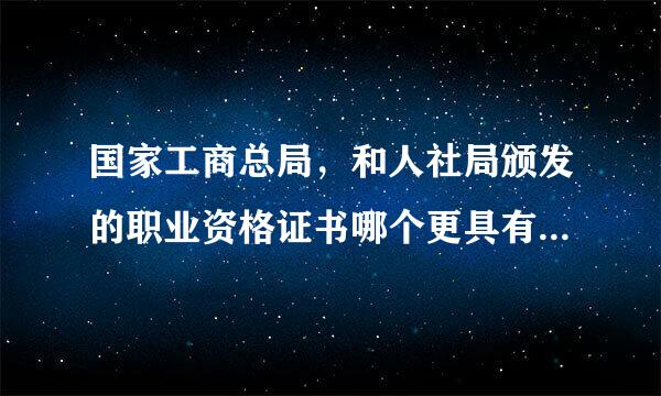 国家工商总局，和人社局颁发的职业资格证书哪个更具有法律效力