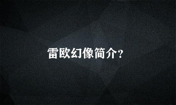 雷欧幻像简介？