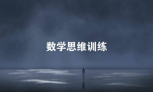 数学思维训练