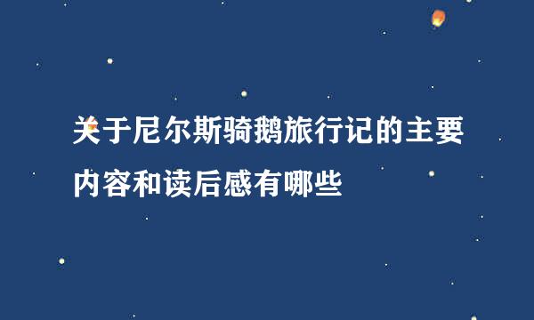 关于尼尔斯骑鹅旅行记的主要内容和读后感有哪些