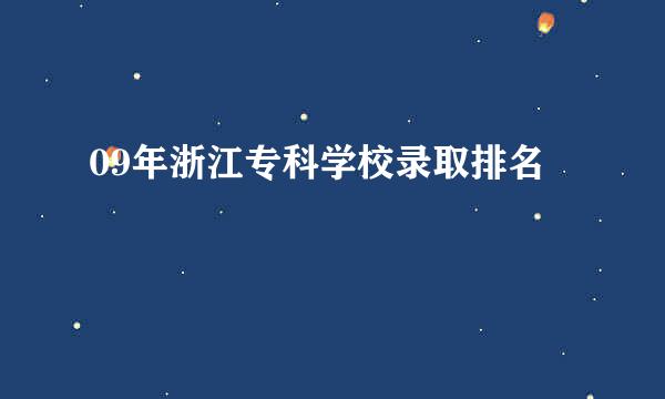 09年浙江专科学校录取排名