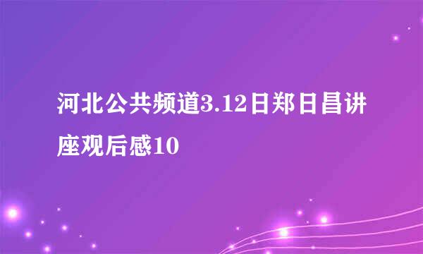 河北公共频道3.12日郑日昌讲座观后感10