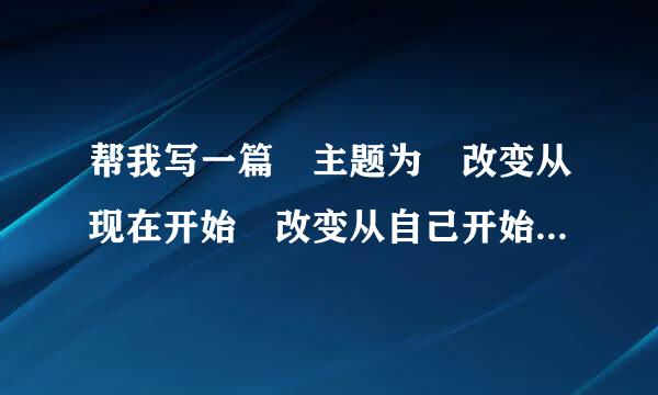 帮我写一篇 主题为 改变从现在开始 改变从自己开始的演讲稿