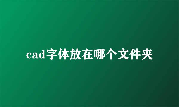 cad字体放在哪个文件夹