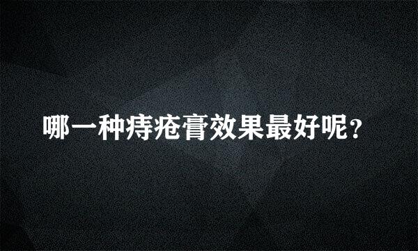 哪一种痔疮膏效果最好呢？