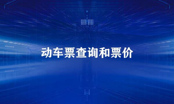 动车票查询和票价