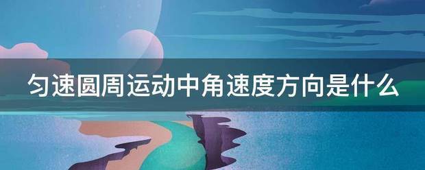 匀速圆周运动中角速度方向是什么