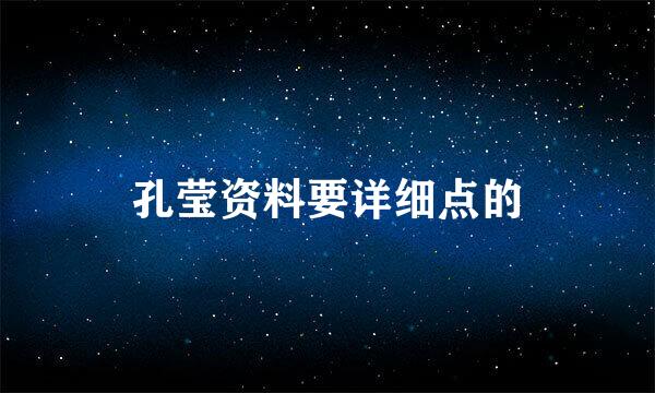 孔莹资料要详细点的
