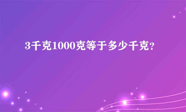 3千克1000克等于多少千克？