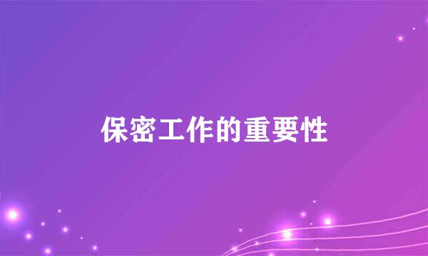 保密工作的重要性