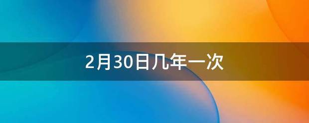 2月30日几年一次