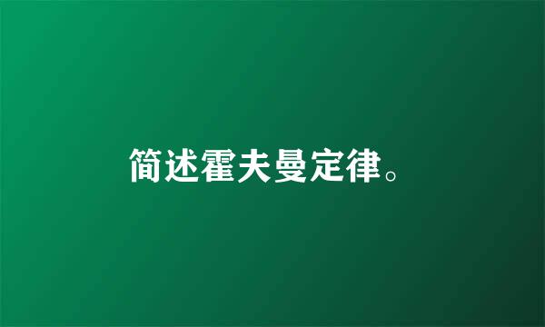 简述霍夫曼定律。