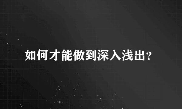 如何才能做到深入浅出？