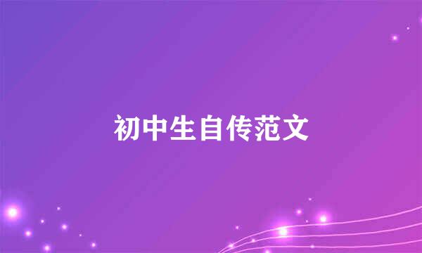 初中生自传范文