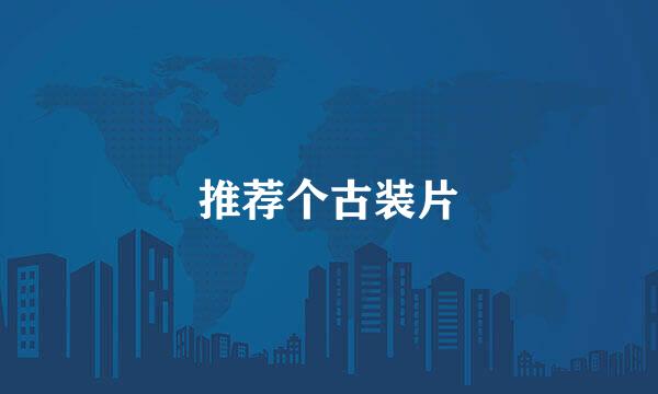 推荐个古装片