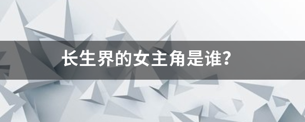 长生界的女主角是谁？