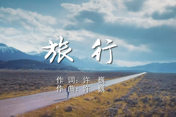 许巍最红的10首歌曲