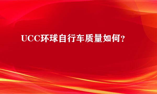 UCC环球自行车质量如何？