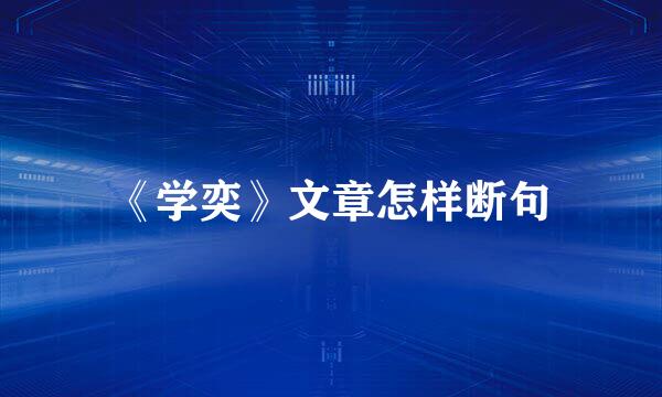《学奕》文章怎样断句