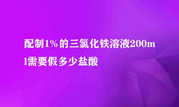 配制1%的三氯化铁溶液200ml需要假多少盐酸