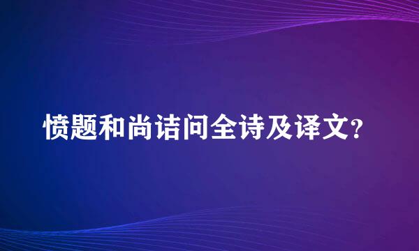 愤题和尚诘问全诗及译文？