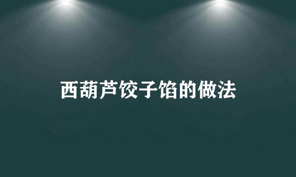 西葫芦饺子馅的做法