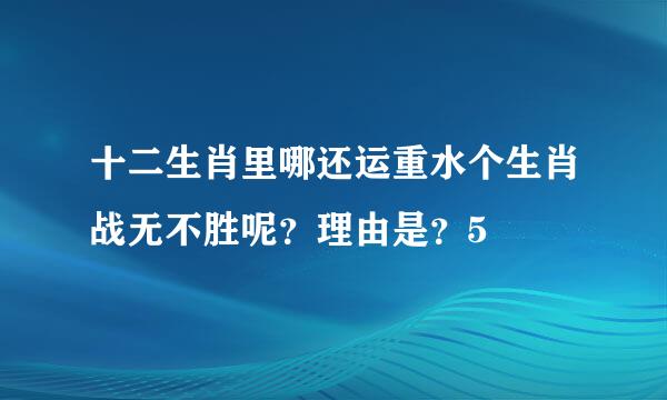十二生肖里哪还运重水个生肖战无不胜呢？理由是？5