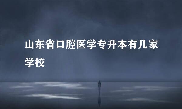 山东省口腔医学专升本有几家学校