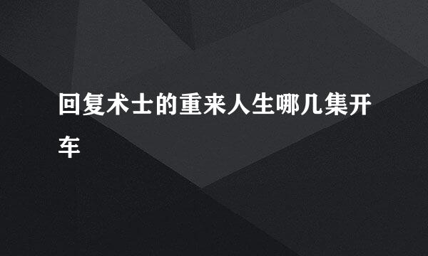 回复术士的重来人生哪几集开车