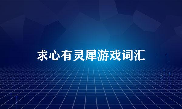 求心有灵犀游戏词汇