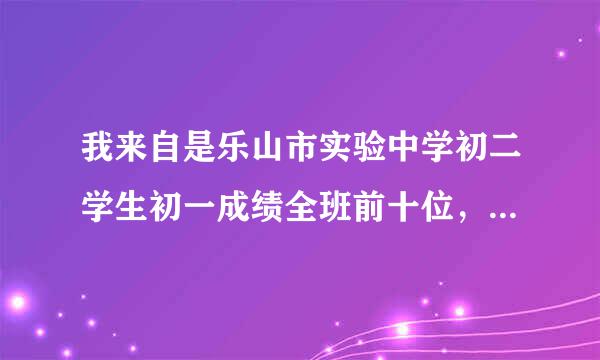 我来自是乐山市实验中学初二学生初一成绩全班前十位，但初二成绩下降到五十名， 耽误了学习，能转学到七中吗？