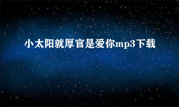 小太阳就厚官是爱你mp3下载
