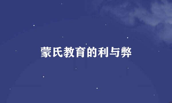 蒙氏教育的利与弊