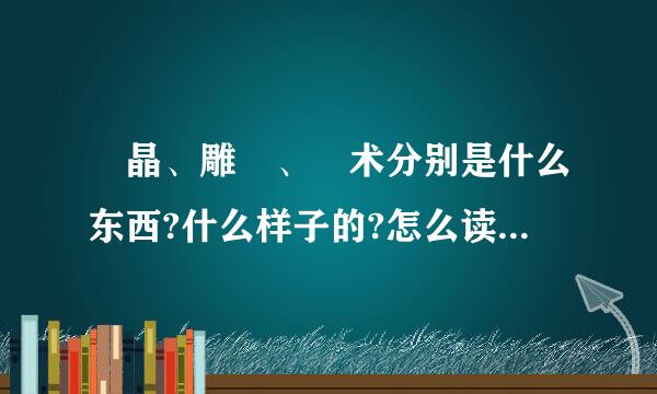 蠠晶、雕鸮、痋术分别是什么东西?什么样子的?怎么读?麻烦告诉我
