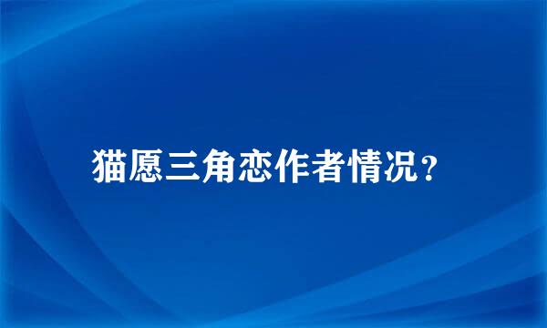 猫愿三角恋作者情况？