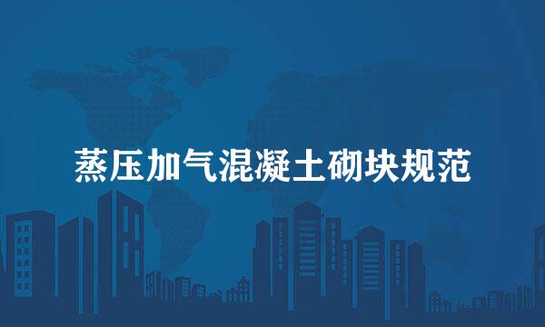 蒸压加气混凝土砌块规范