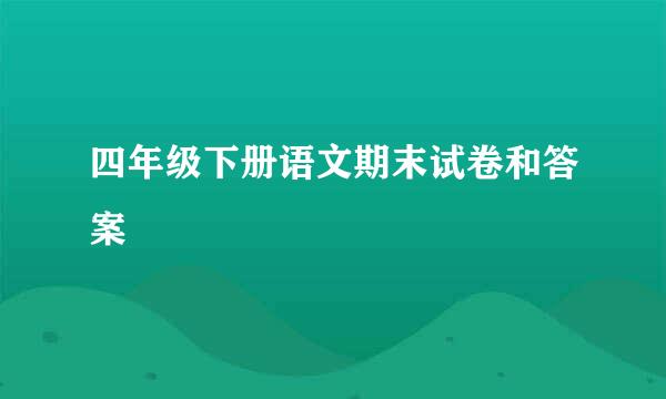 四年级下册语文期末试卷和答案