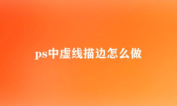 ps中虚线描边怎么做