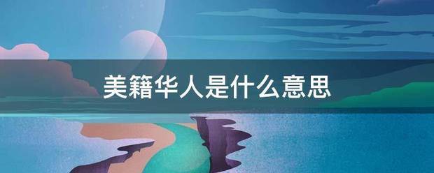 美籍华人是什么意思