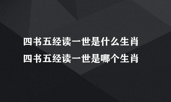 四书五经读一世是什么生肖 四书五经读一世是哪个生肖