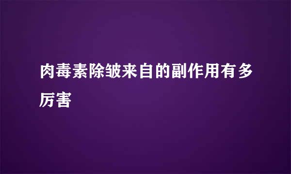 肉毒素除皱来自的副作用有多厉害